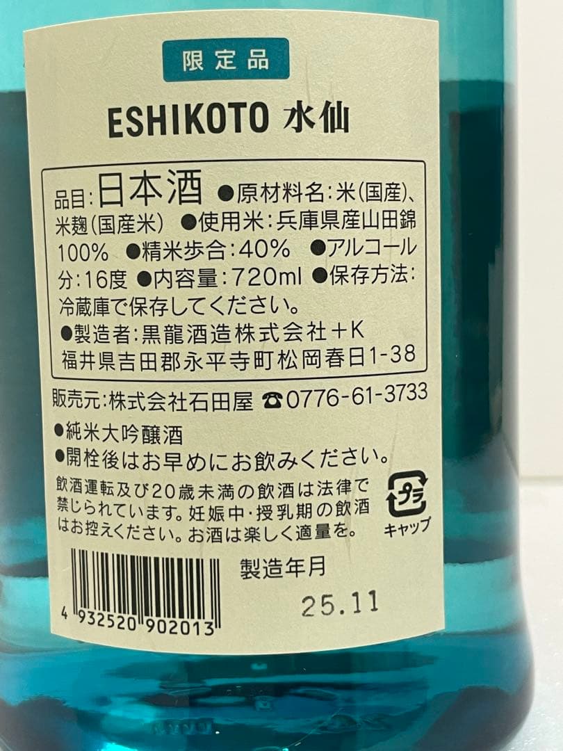 冬季特別限定酒　黒龍　ESHIKOTO 水仙　2025年11月製造品