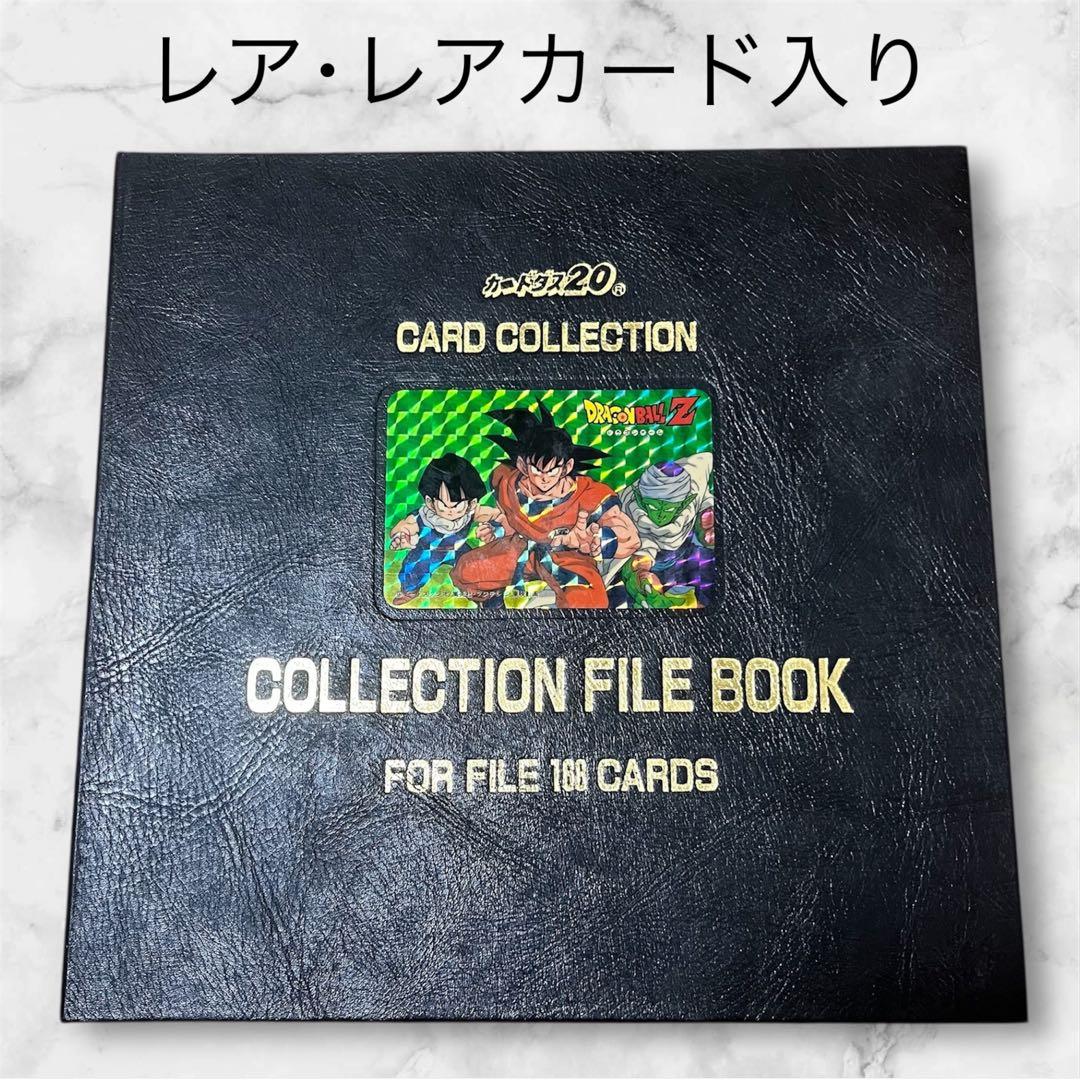 レアカード入り✨ドラゴンボールZ コレクション ファイルブック