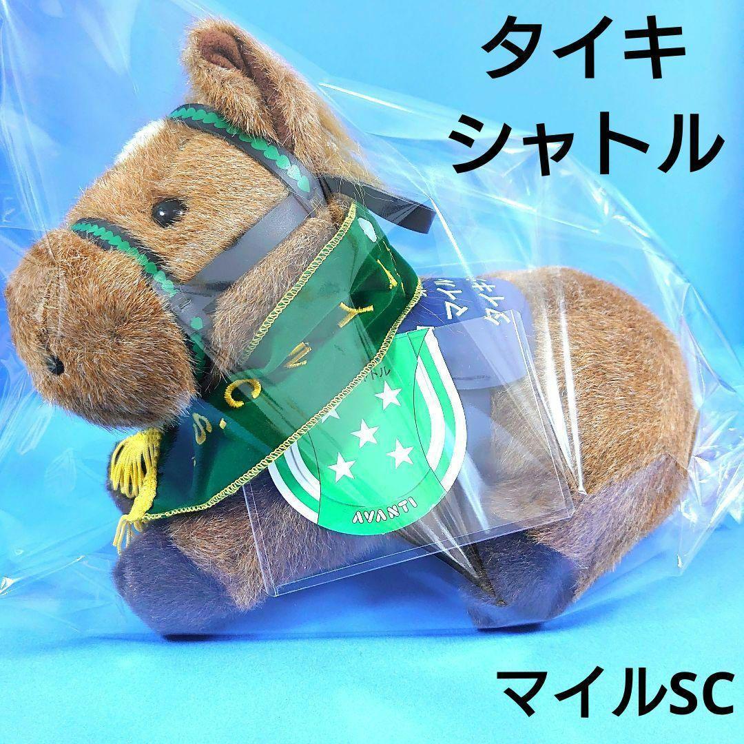 【稀少品】タイキシャトルぬいぐるみウマ娘大坪由佳アイドルホース競馬AVANTI馬