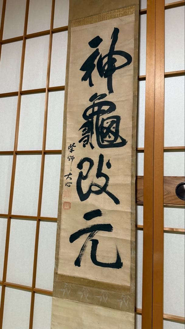 軸一行 神亀改元 合箱