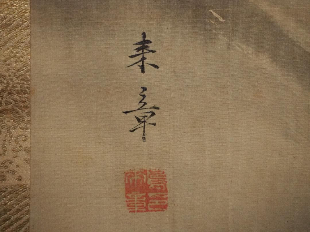 中島来章自筆『瀧之図』掛軸　西山完瑛極め