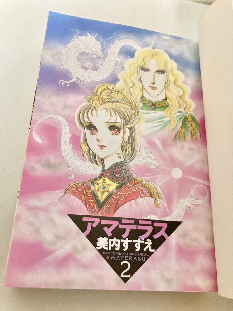 アマテラス ワイド版　全２巻　初版発行