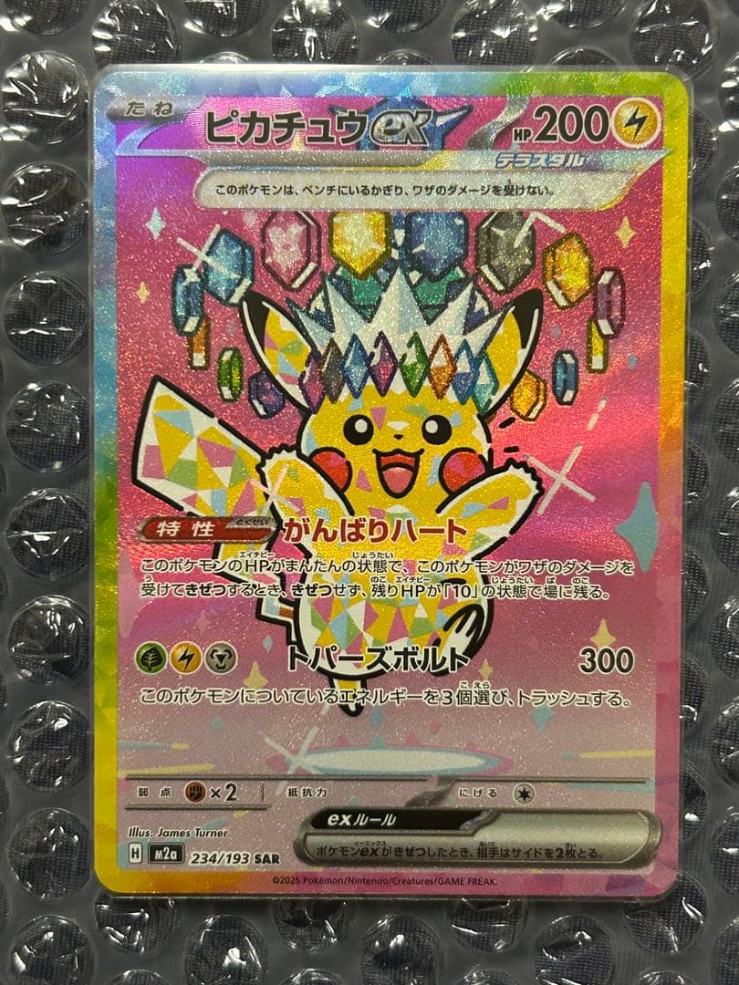 ［美品］ピカチュウex SAR MEGAドリームex