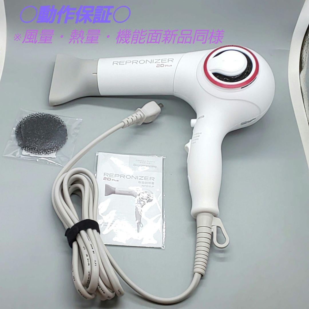ヘアビューザー レプロナイザー 2D plus《風量新品同様・正規品》739