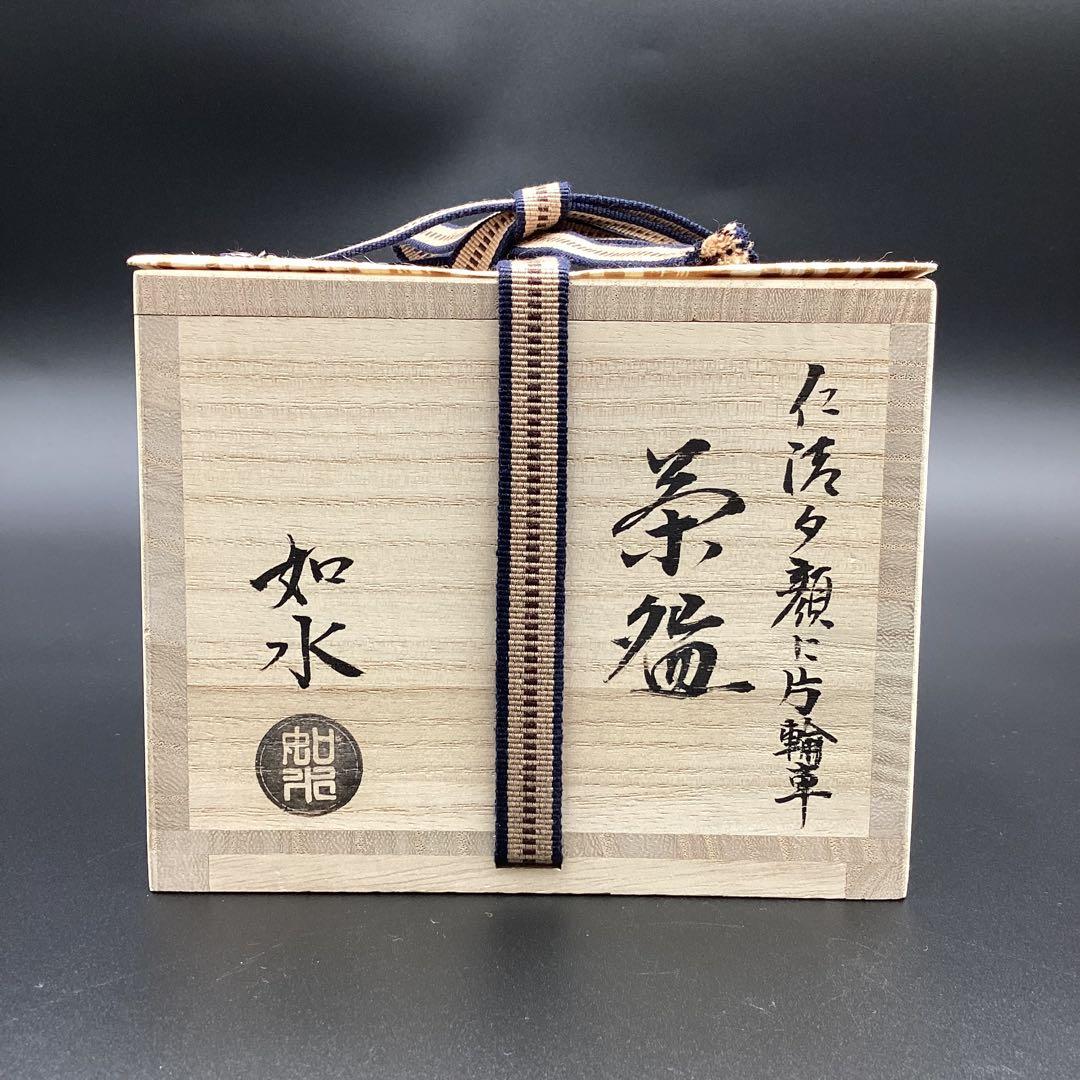 抹茶碗　仁清　夕顔に片輪車　加藤如水作　新品　桐箱入