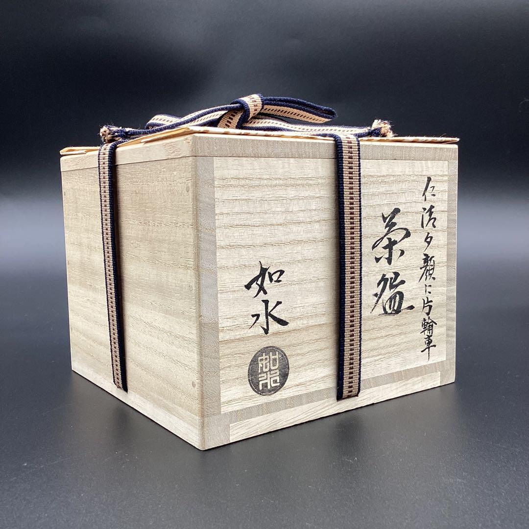 抹茶碗　仁清　夕顔に片輪車　加藤如水作　新品　桐箱入