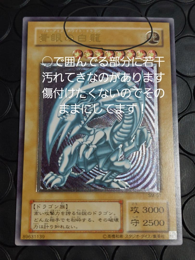 青眼の白龍(ブルーアイズホワイトドラゴン）SM-51