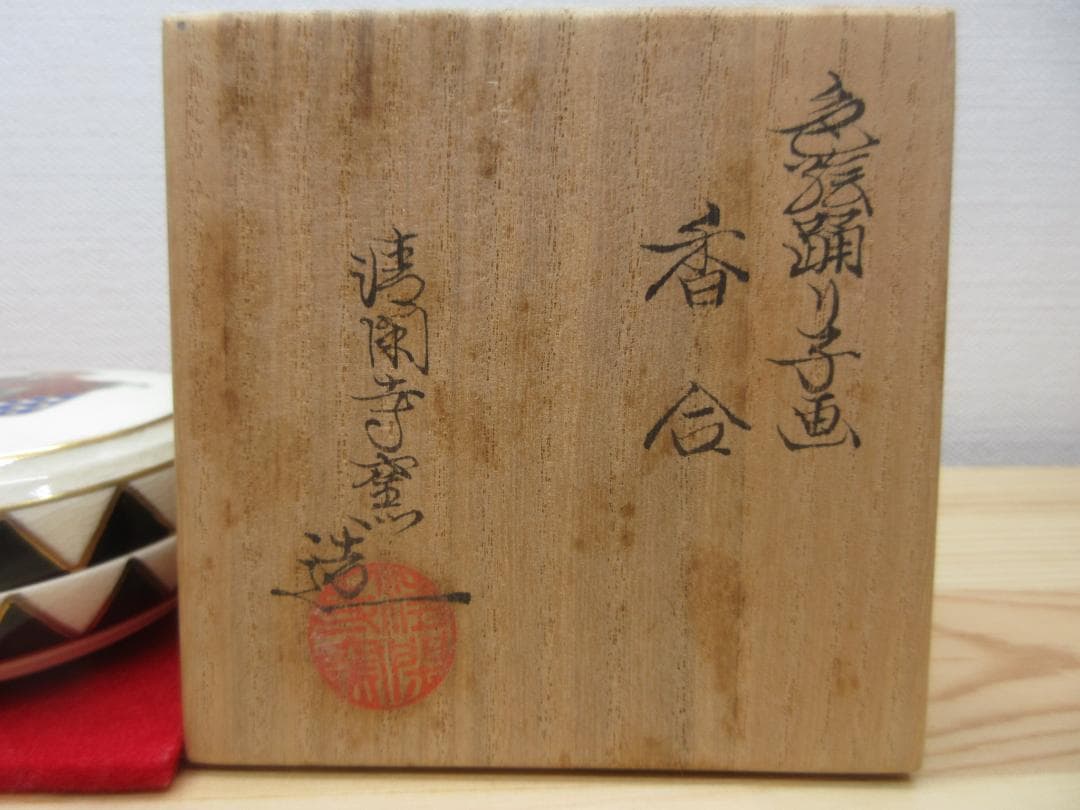 送料込【逢絢亭】茶道具 香合 京焼 色絵 踊り子の図 清閑寺窯 杉田祥平 共箱