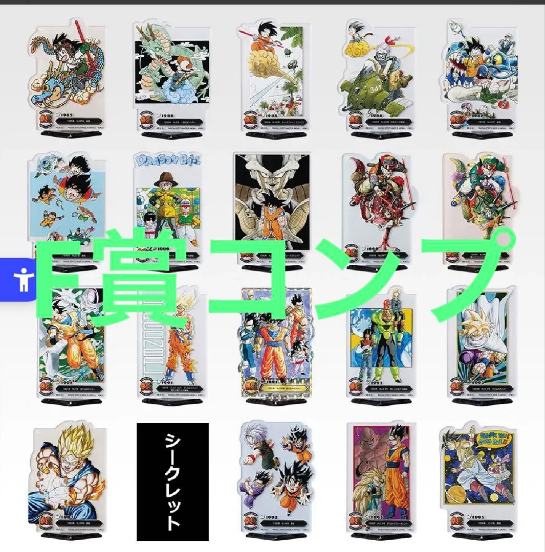 一番くじ　ドラゴンボール　40th　其之二　F賞　ACLLECT20種コンプ