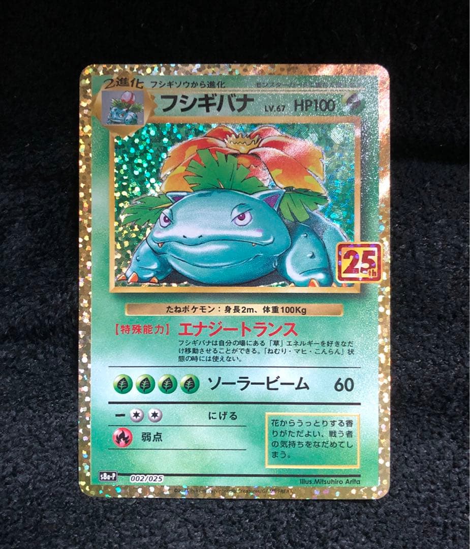 フシギバナ　25th ポケモンカードゲーム