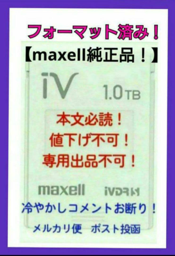 【1TB】マクセル純正品❗ 初期化済み‼️ 【iV】アイヴィ【iVDR-S】