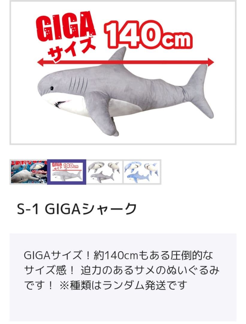 リモチャレS賞、GIGA SHARK ぬいぐるみ 約140cm