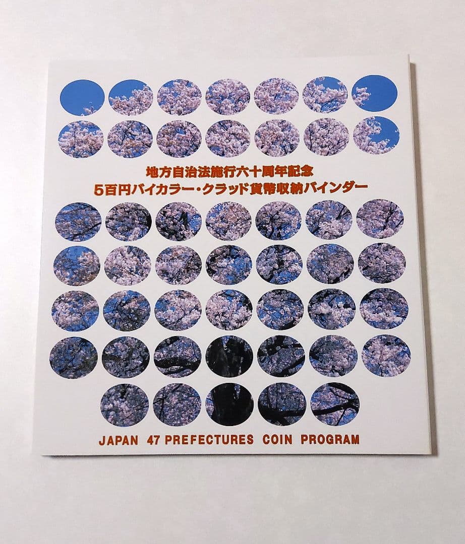 地方自治法施行 60周年記念 47都道府県記念プログラム バインダー