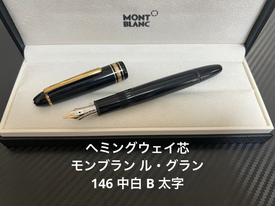 モンブラン マイスターシュテュック ル・グラン146 万年筆 中白 B 太字