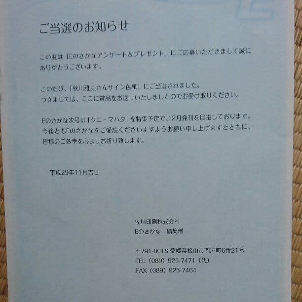 秋川雅史さん サイン色紙 懸賞 当選