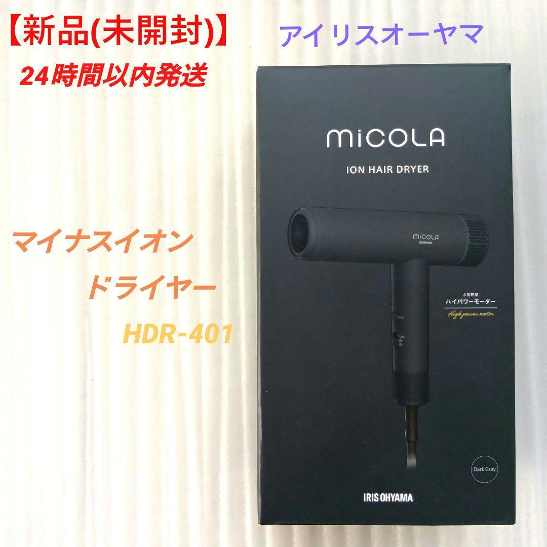 【新品(未開封)】MiCOLA　HDR-M401　ドライヤー　アイリス　グレー