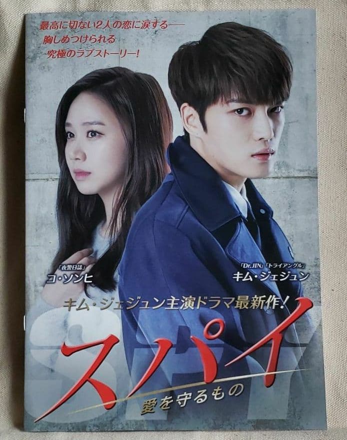 非売品プレス　スパイ　キム・ジェジュン