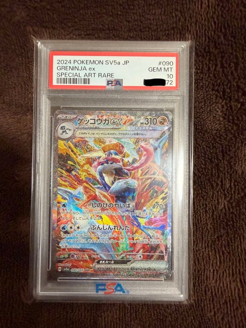 【PSA10】ゲッコウガex