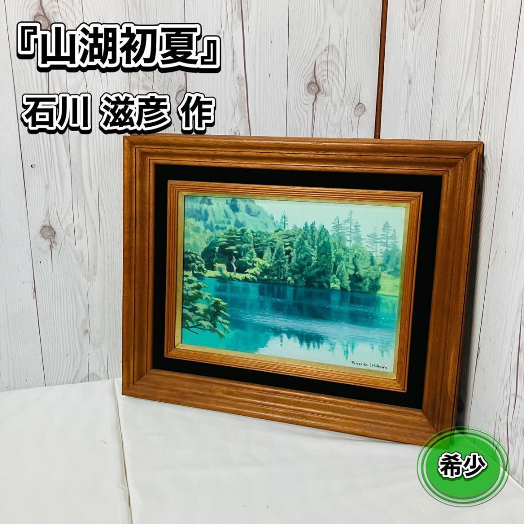 【希少】『山湖初夏』石川滋彦作 油絵 サイン有 裏書有 額縁付き 油彩