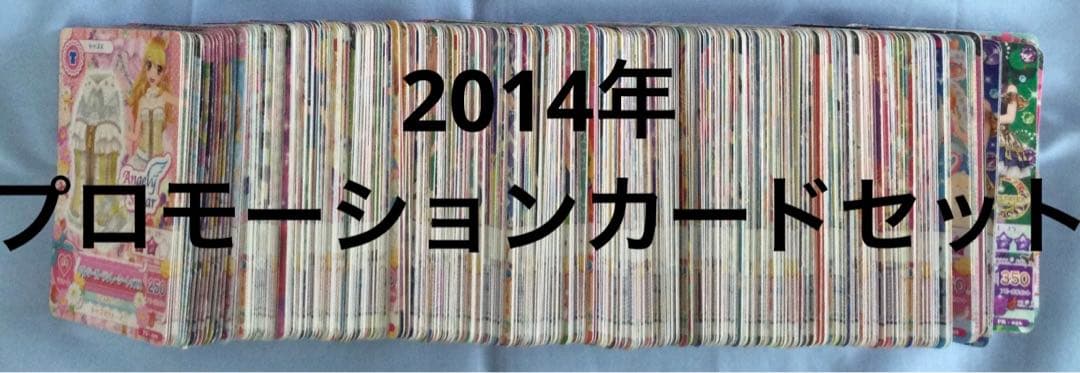 アイカツ　2014年　プロモーションカード　セット