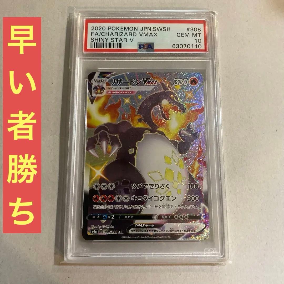 リザードン VMAX SSR PSA10