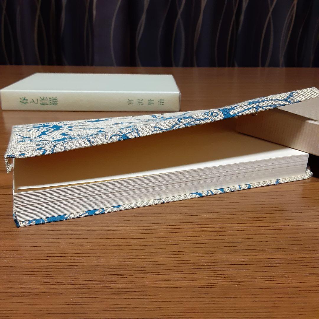 状態極めて良好　宮沢賢治　日本近代文学館　復刻版　『春と修羅』　昭和53年発行