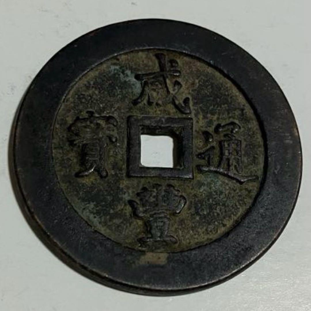 中国古銭(咸豊通宝）