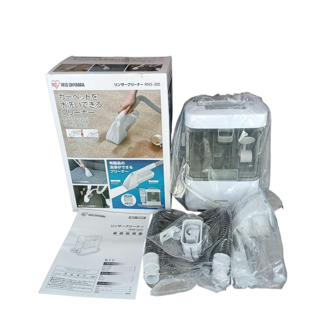 【新品未使用品】アイリスオーヤマ リンサークリーナー RNS-300