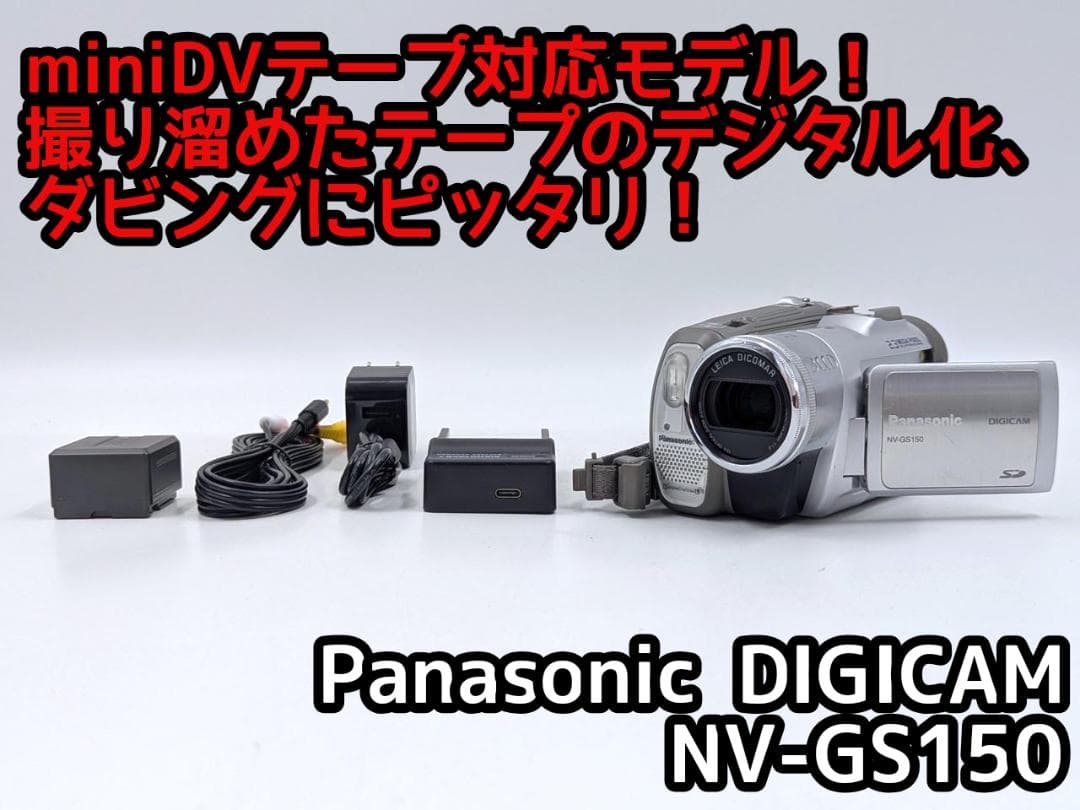 miniDVのダビングに Panasonic ビデオカメラ NV-GS150