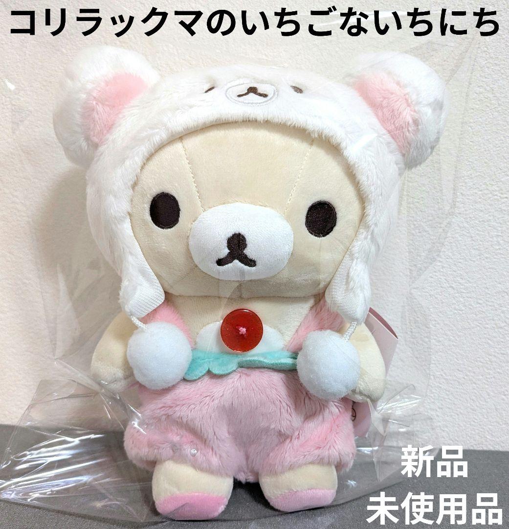 コリラックマのいちごないちにち/ぬいぐるみ/20周年記念テーマ