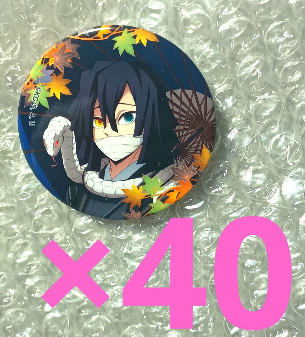 【40個セット】鬼滅の刃　缶バッジ　伊黒小芭内　京まふ