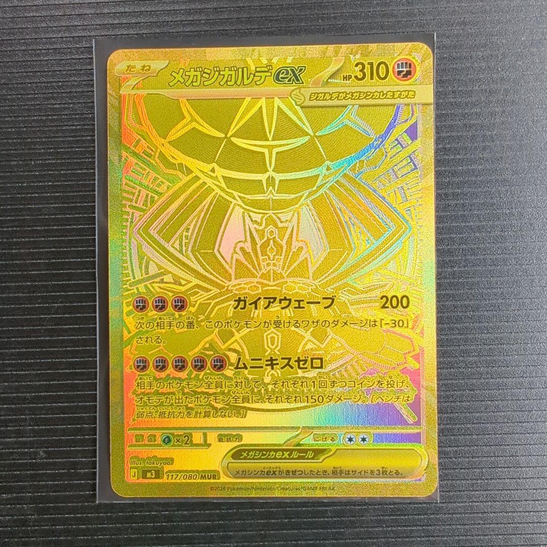 メガジガルデex mur