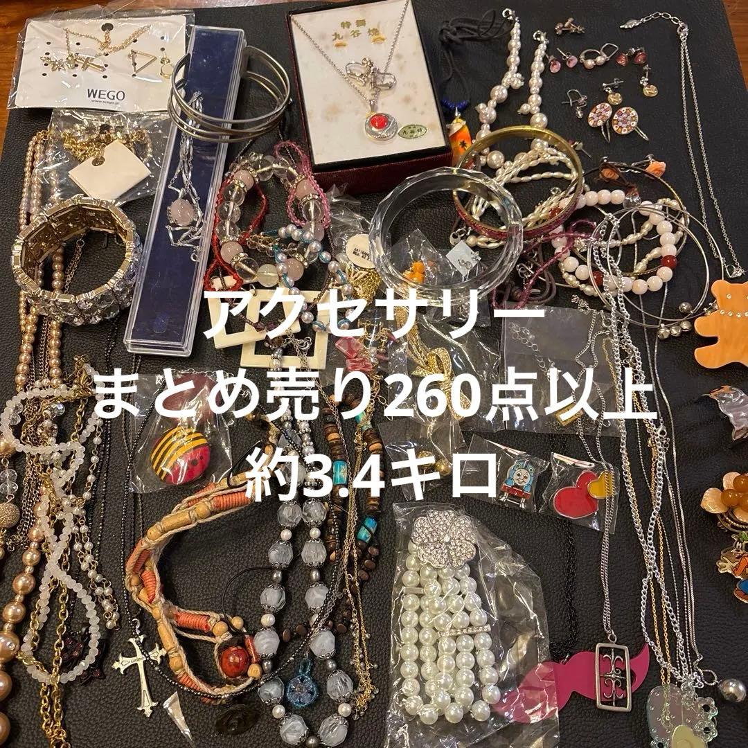 アクセサリーまとめ売り260点以上　約3.4キロ