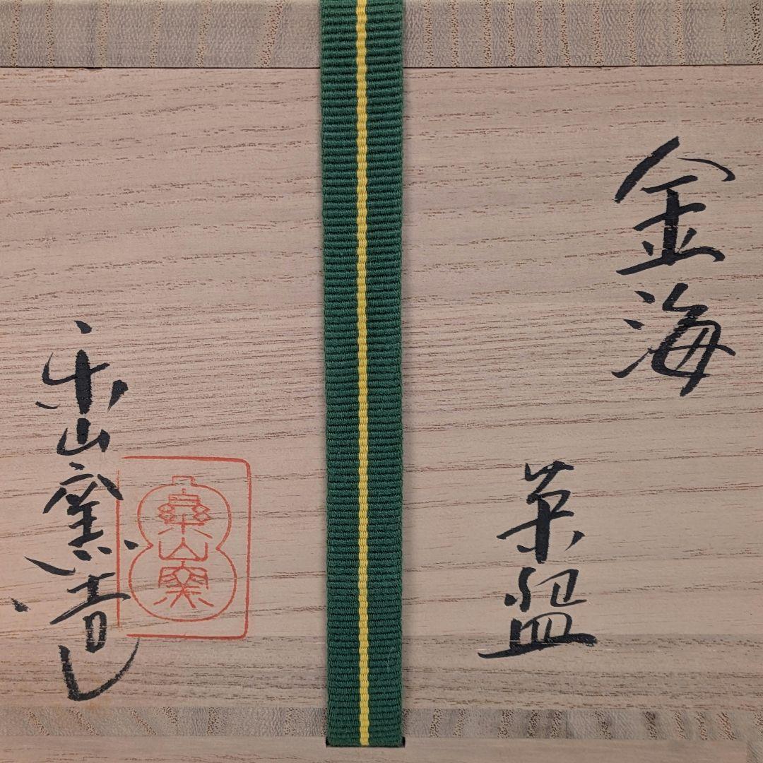 楽山窯 清水日呂志 金海茶盌（字：江戸千家十代 川上閑雪） 共箱栞 干支茶碗