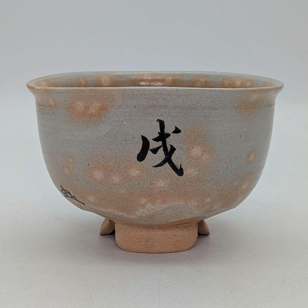 楽山窯 清水日呂志 金海茶盌（字：江戸千家十代 川上閑雪） 共箱栞 干支茶碗