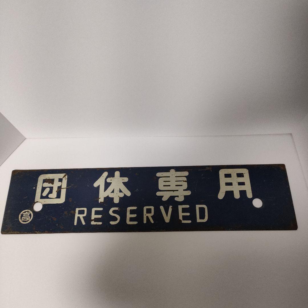 電車行き先板　金属　レア