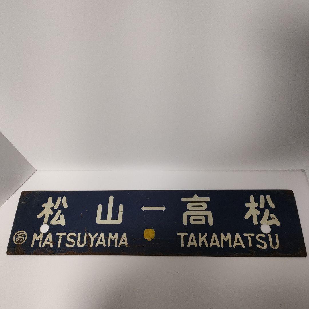 電車行き先板　金属　レア