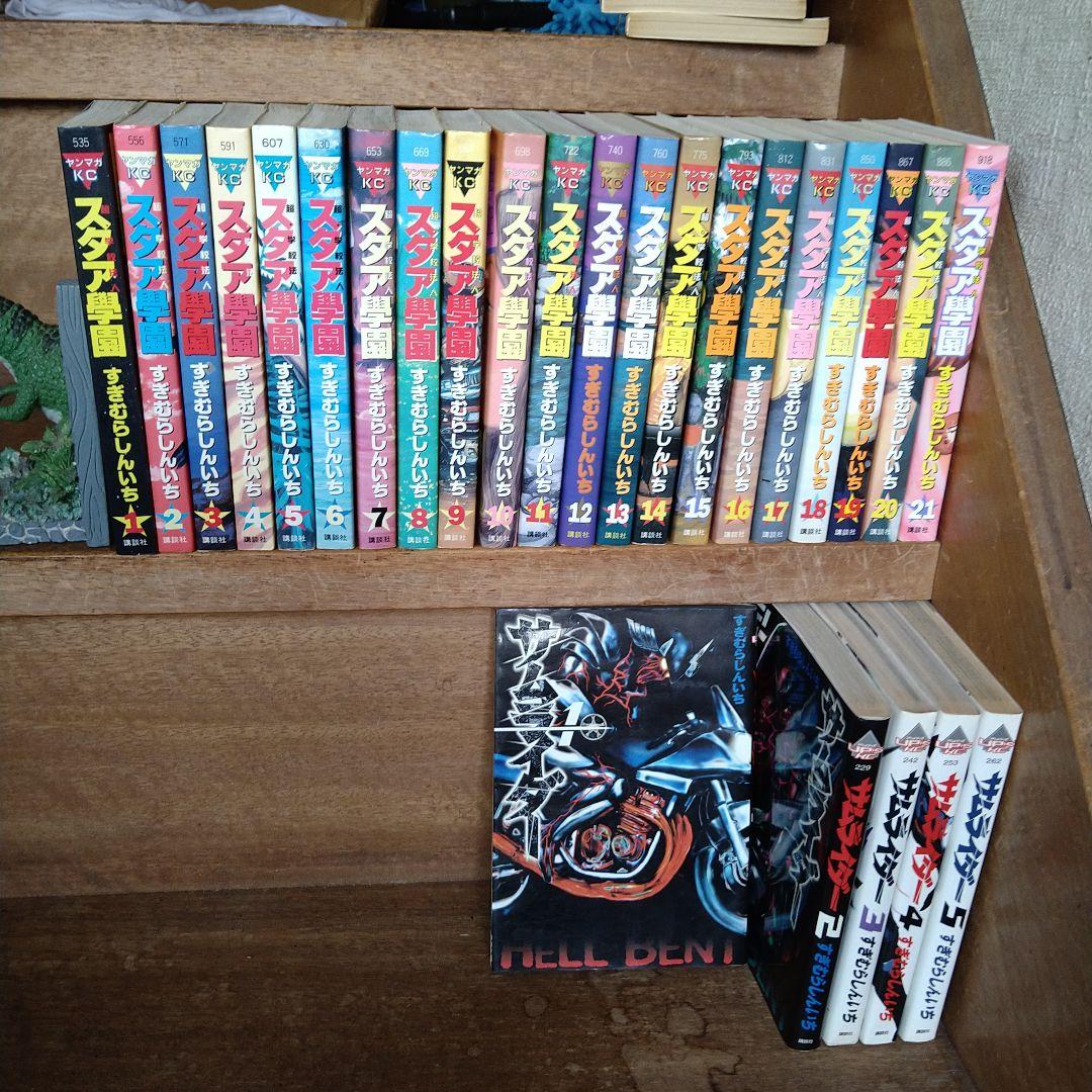 【初版】超・学校法人スタア學園 全巻（全21巻）サムライダー全巻