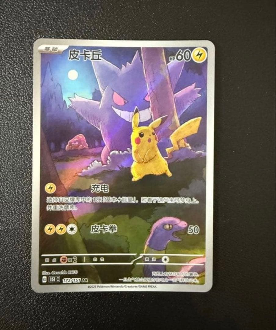 ポケモンカード 皮卡丘 151 中国版 ゲンガー 172/151