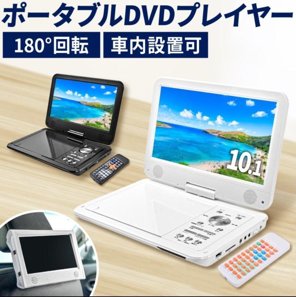 【楽天1位】DVDプレーヤー 10.1インチ ポータブル DVDプレイヤー
