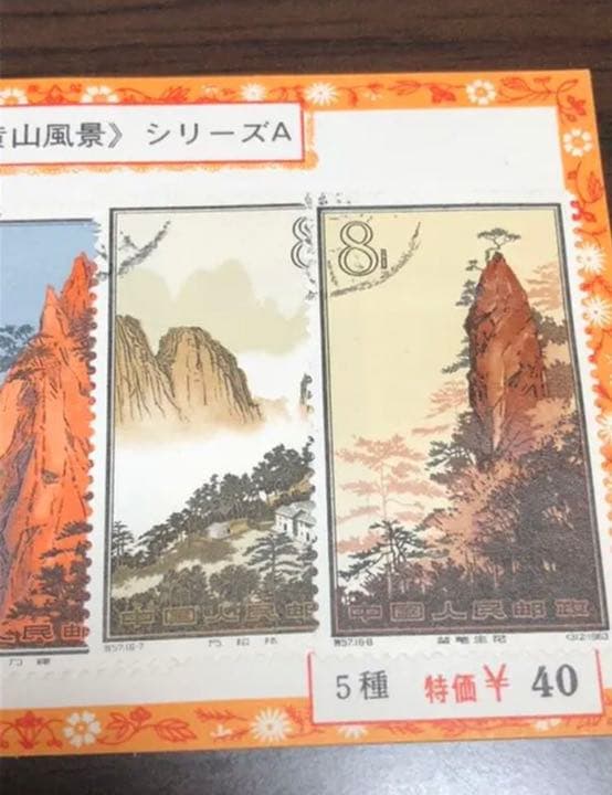 中国　切手　特57A  黄山風景　シリーズA