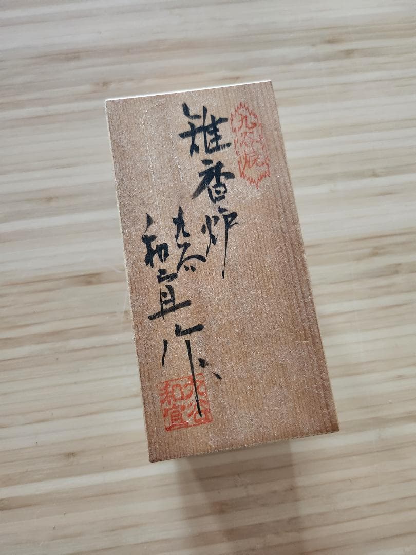 益田和宜 九谷焼 キジの香立て