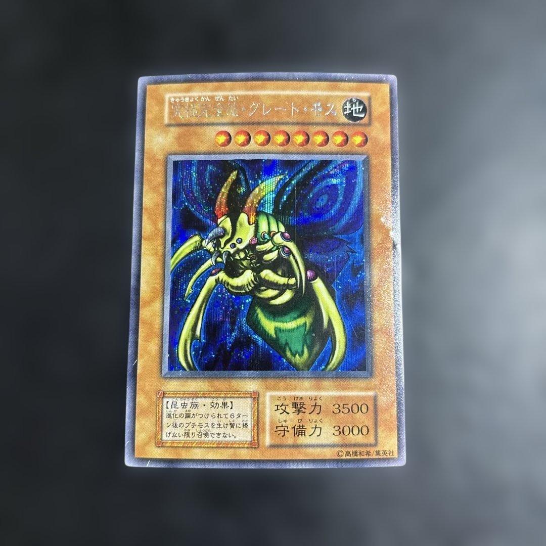 り*る様 遊戯王　究極完全態グレートモス　初期シークレットレア