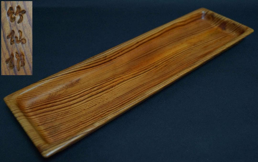 煎茶道具 竹仙造天然肥松製 刳り貫き煎茶盆 一文字盆 長さ36.4㎝☆美しい木目