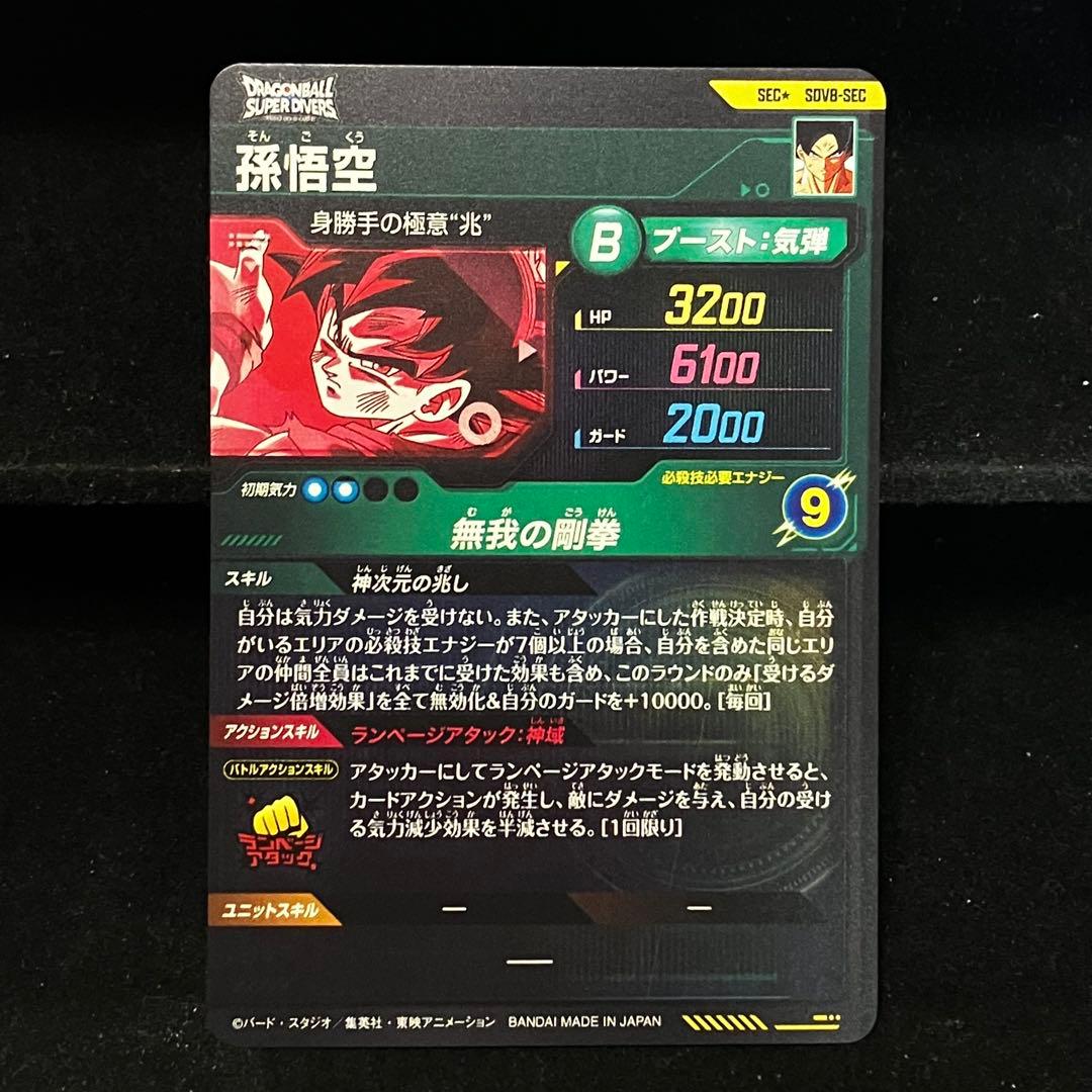 ★超激レア★パラレル★ 孫悟空【身勝手の極意\"兆\"】SDV8-SEC