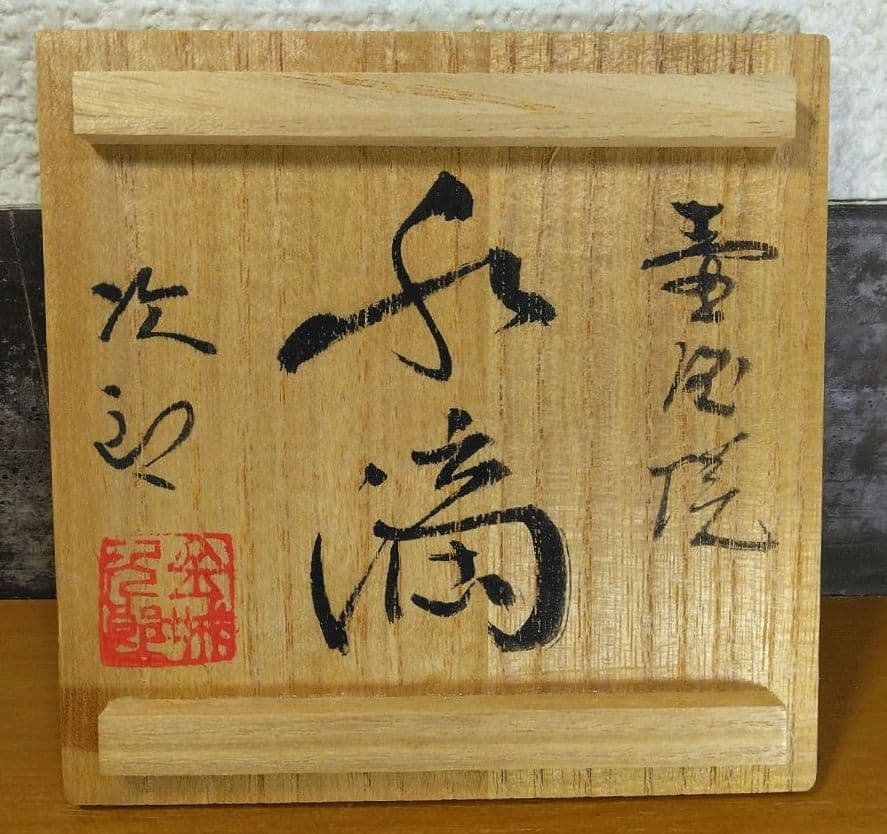 人間国宝 金城次郎 壷屋焼水滴 栞 共箱 美品 壺屋焼 やちむん 魚2匹