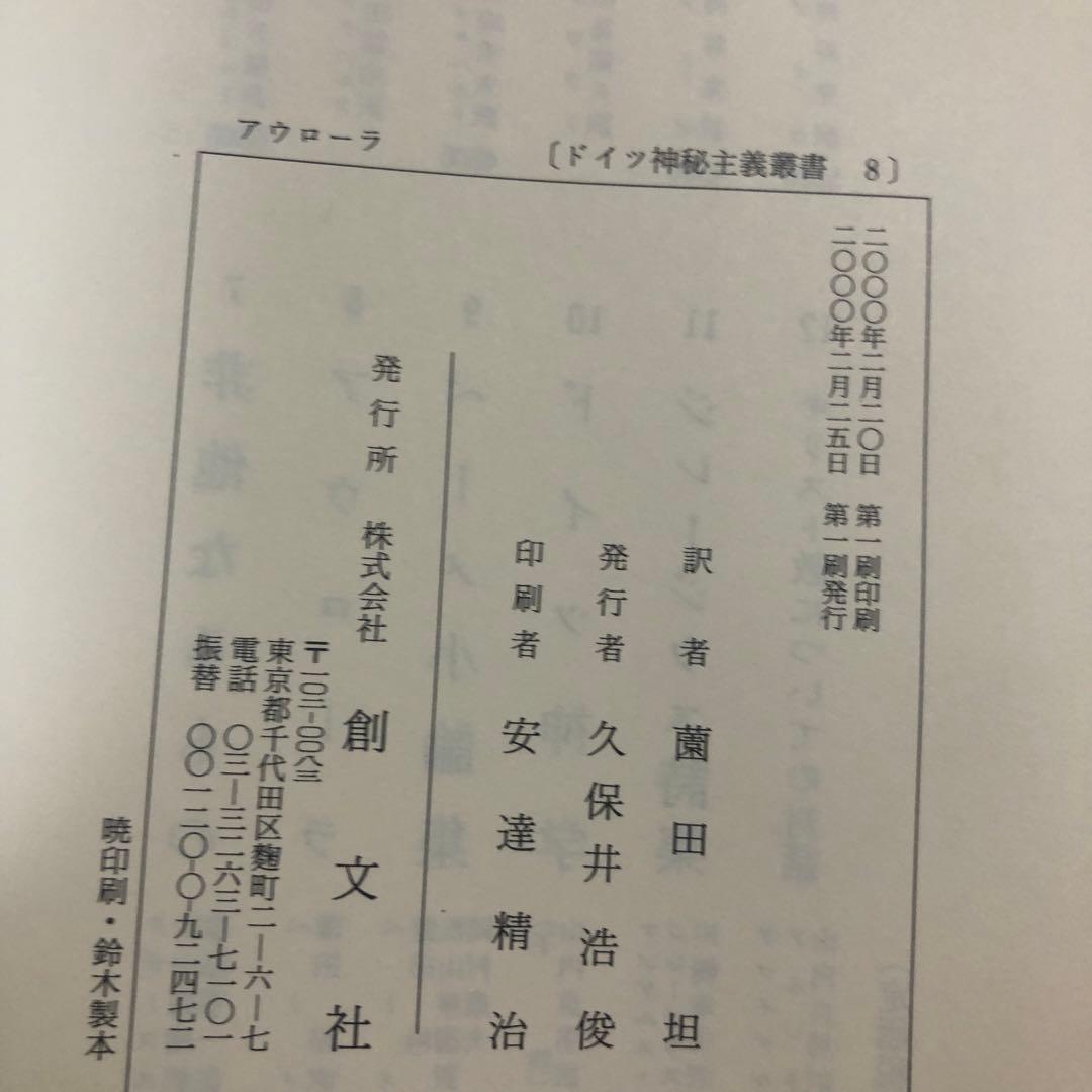 ドイツ神秘主義叢書8 アウローラ　明け初める東天の紅