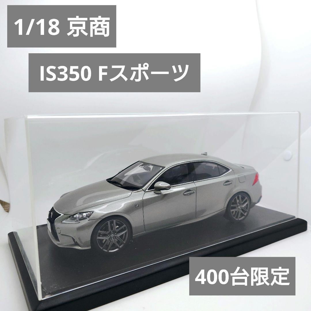 レクサス IS350 Fスポーツ 1/18 サムライ samurai 京商
