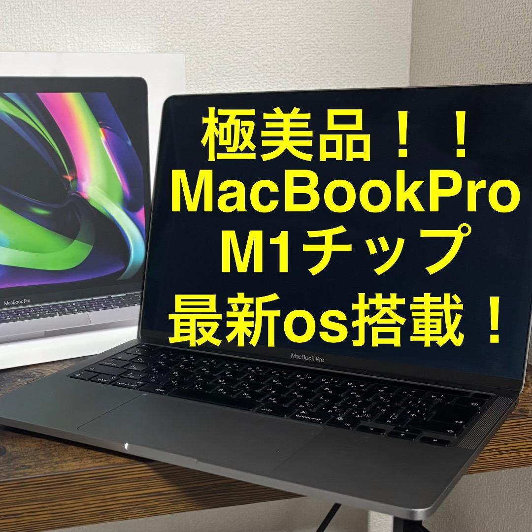 【超美品！使用極少】 MacBook Pro M1 retina
