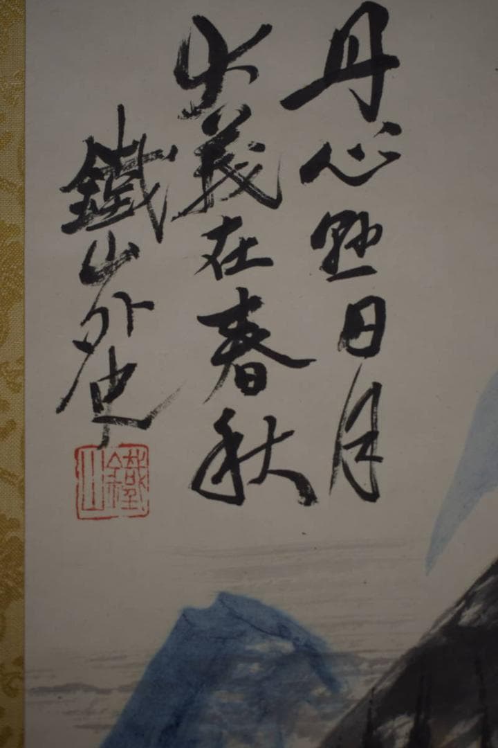 真作/矢野鉄山/山中幽居画賛/桐極箱二重箱付/布袋屋掛軸HI-774